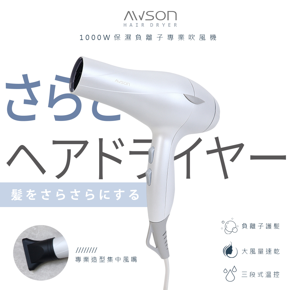 AWSON 日本歐森1000W恆溫負離子吹風機(AWD-1019)風量大/保濕