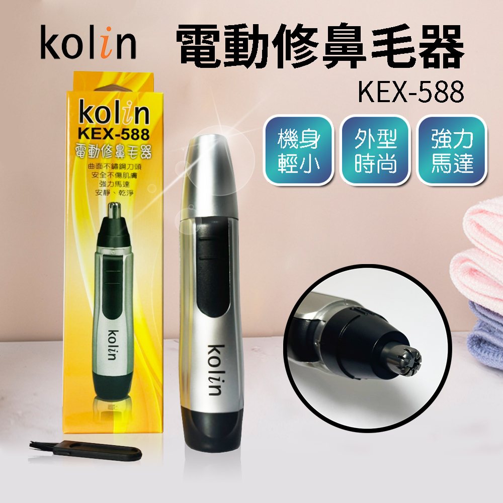 KOLIN 歌林電動修鼻毛器KEX-588 鼻毛刀修容器電動鼻毛刀- PChome 24h購物