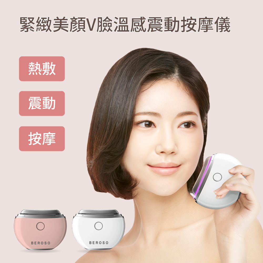 Beroso 倍麗森 緊緻美顏溫感震動按摩儀 餅乾機 緊緻拉提美容儀 臉部美容儀(二色可選)