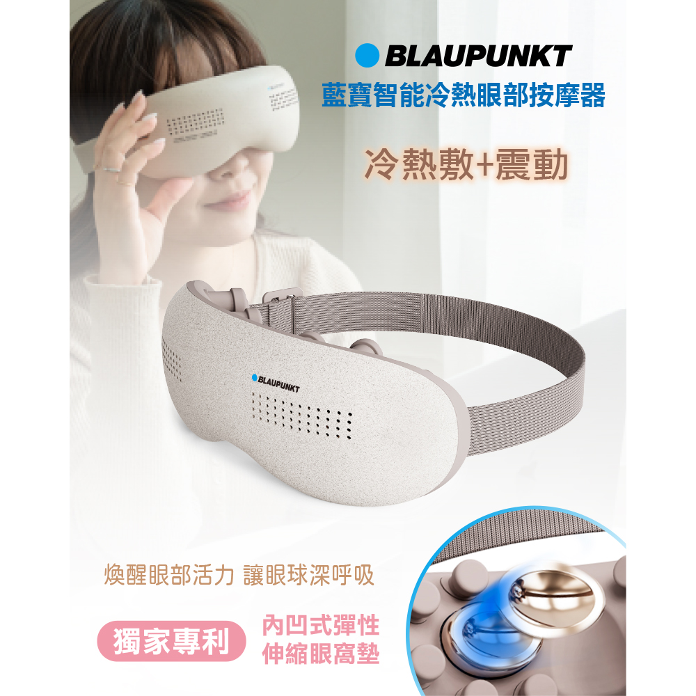 BLAUPUNKT 藍寶 智能冷熱眼部按摩器 BPB-M18EU 雲霧藍