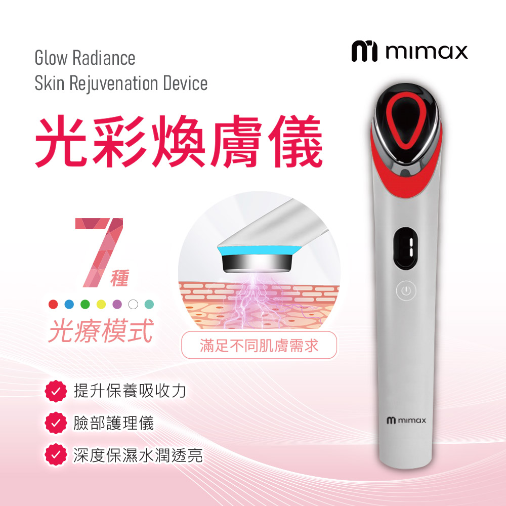mimax 米覓 光彩煥膚儀（其他規格）