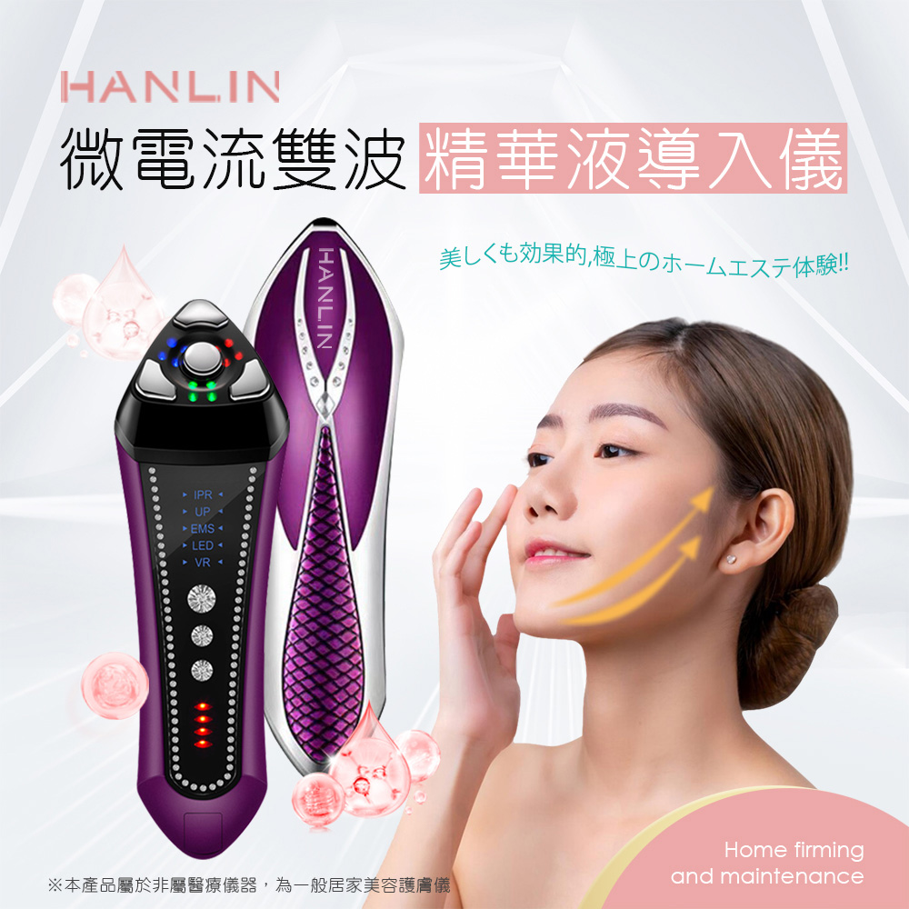 HANLIN FYV1 雙波精華液導入儀 輔助 美容精華液 保養 修復 輔助 按摩