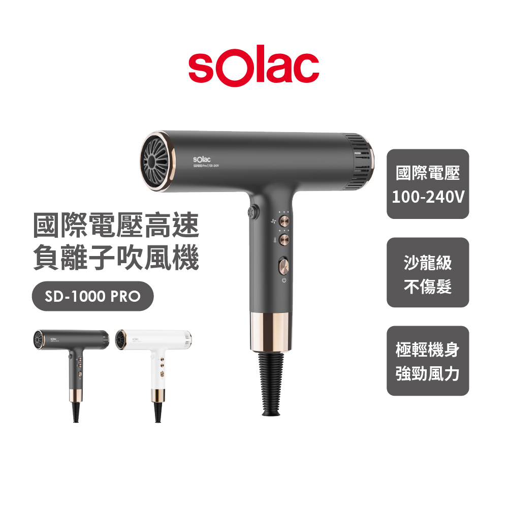 sOlac SD-1000PRO專業負離子國際電壓吹風機 國際自動變壓 輕便 大風量