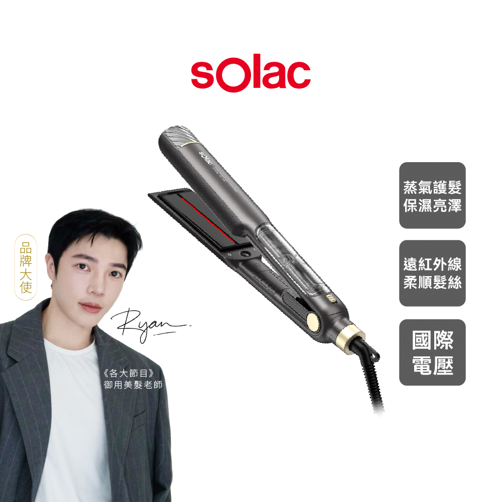 sOlac SKR-088K紅外線蒸氣直髮夾