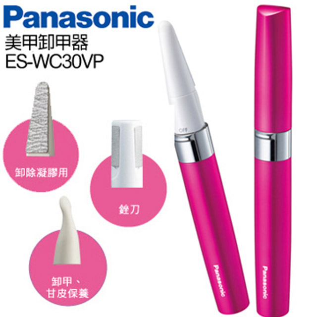 Panasonic國際牌 美甲卸甲器  ES-WC30VP