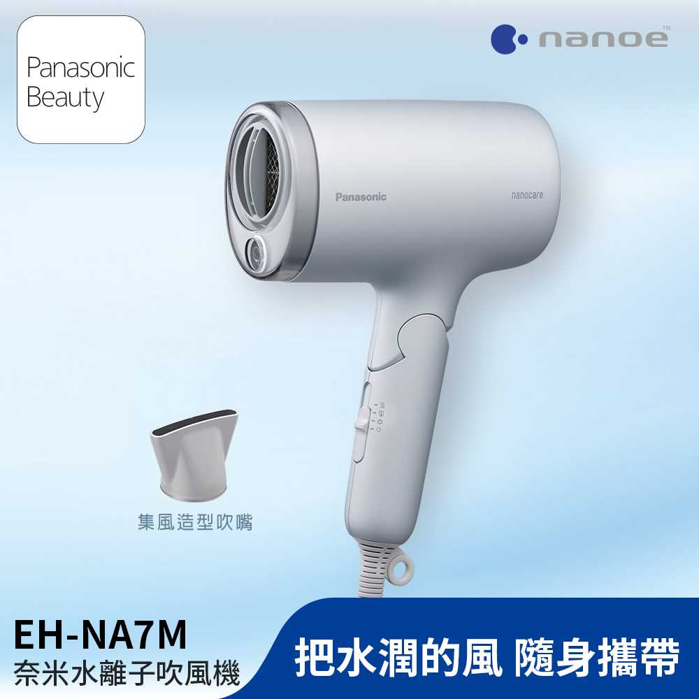 奈米水離子吹風機 EH-NA7M-H