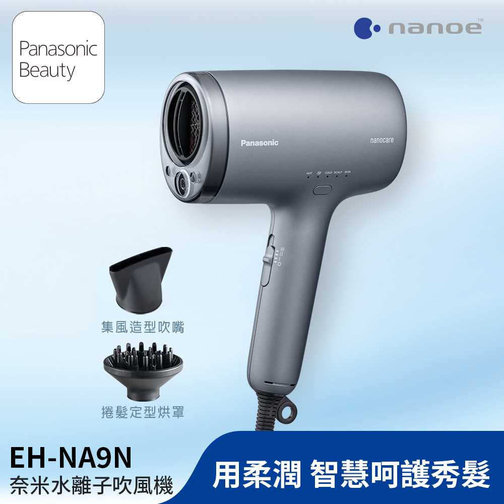 奈米水離子吹風機 EH-NA9N-H