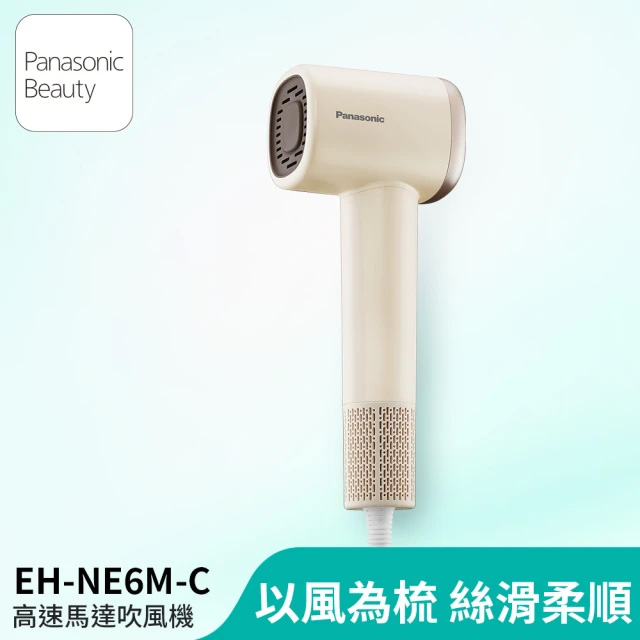 高速馬達吹風機 EH-NE6M-C 焦糖奶茶色