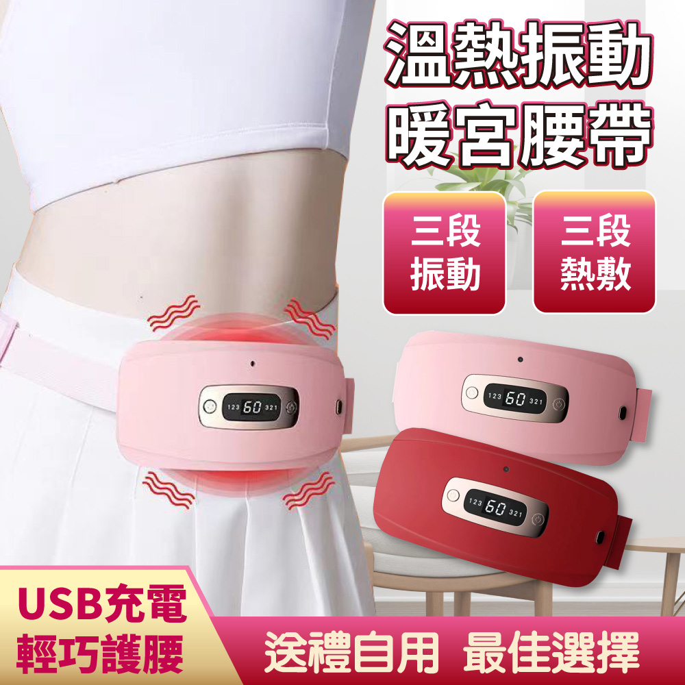 Panatec 沛莉緹 溫熱振動暖宮按摩護腰帶-USB充電式 精美禮盒包裝 K-253