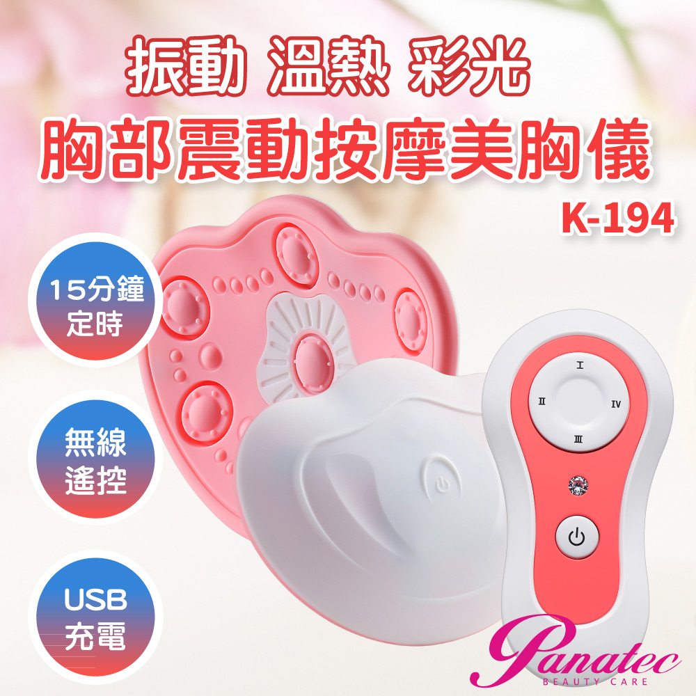 Panatec 沛莉緹 4D電動胸部震動溫熱按摩器美胸儀 K-194