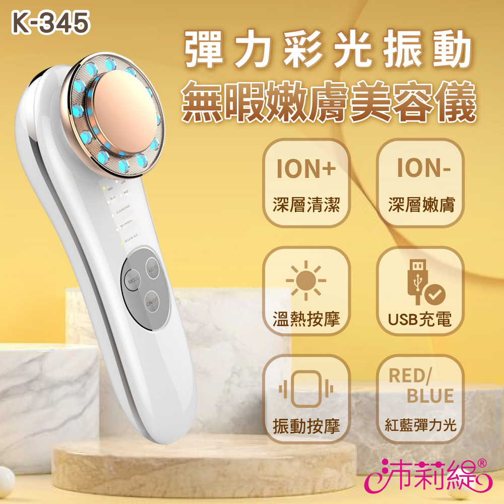 彈力彩光溫熱嫩膚美容儀 K-345