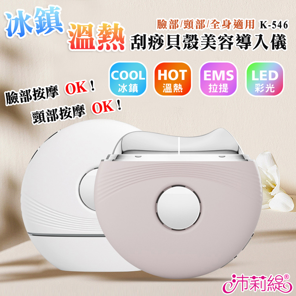 Panatec 沛莉緹 冰鎮溫熱+EMS刮痧貝殼美容儀 K-546(其他規格)