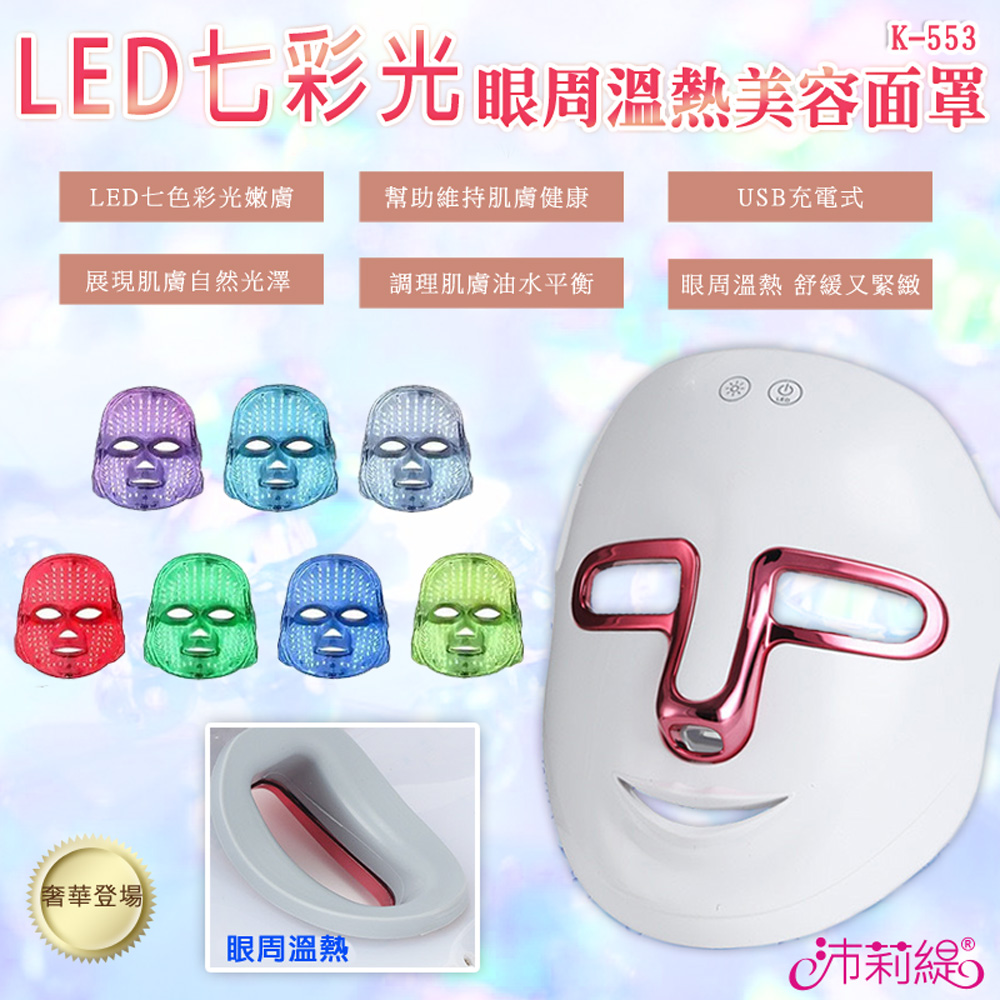 七彩LED光溫熱美容面罩 K-553 光子面罩 電子面膜 美容儀 LED光波
