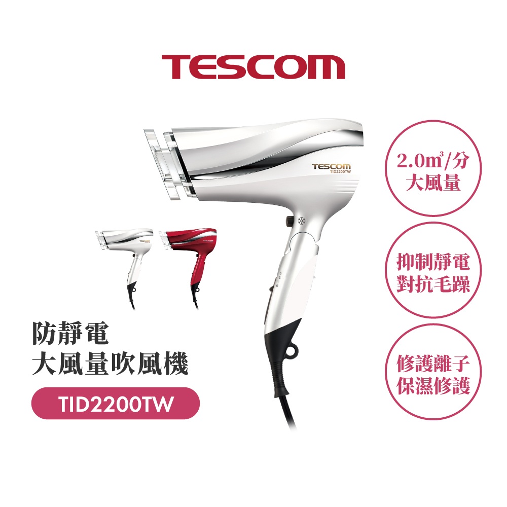 TESCOM 防靜電大風量吹風機TID2200TW(珍珠白)(全新盒損品)