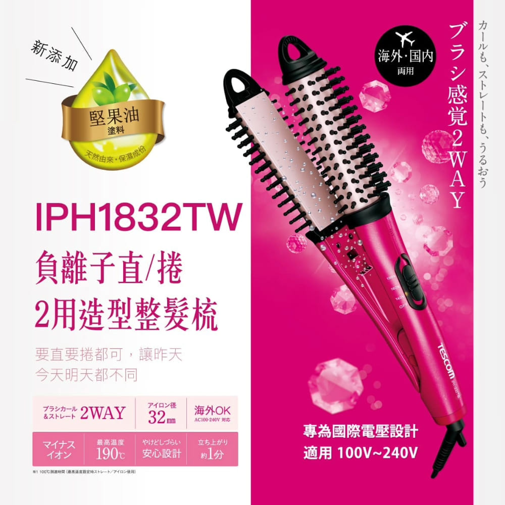 國際電壓負離子直/捲二用造型整髮梳IPH1832TW