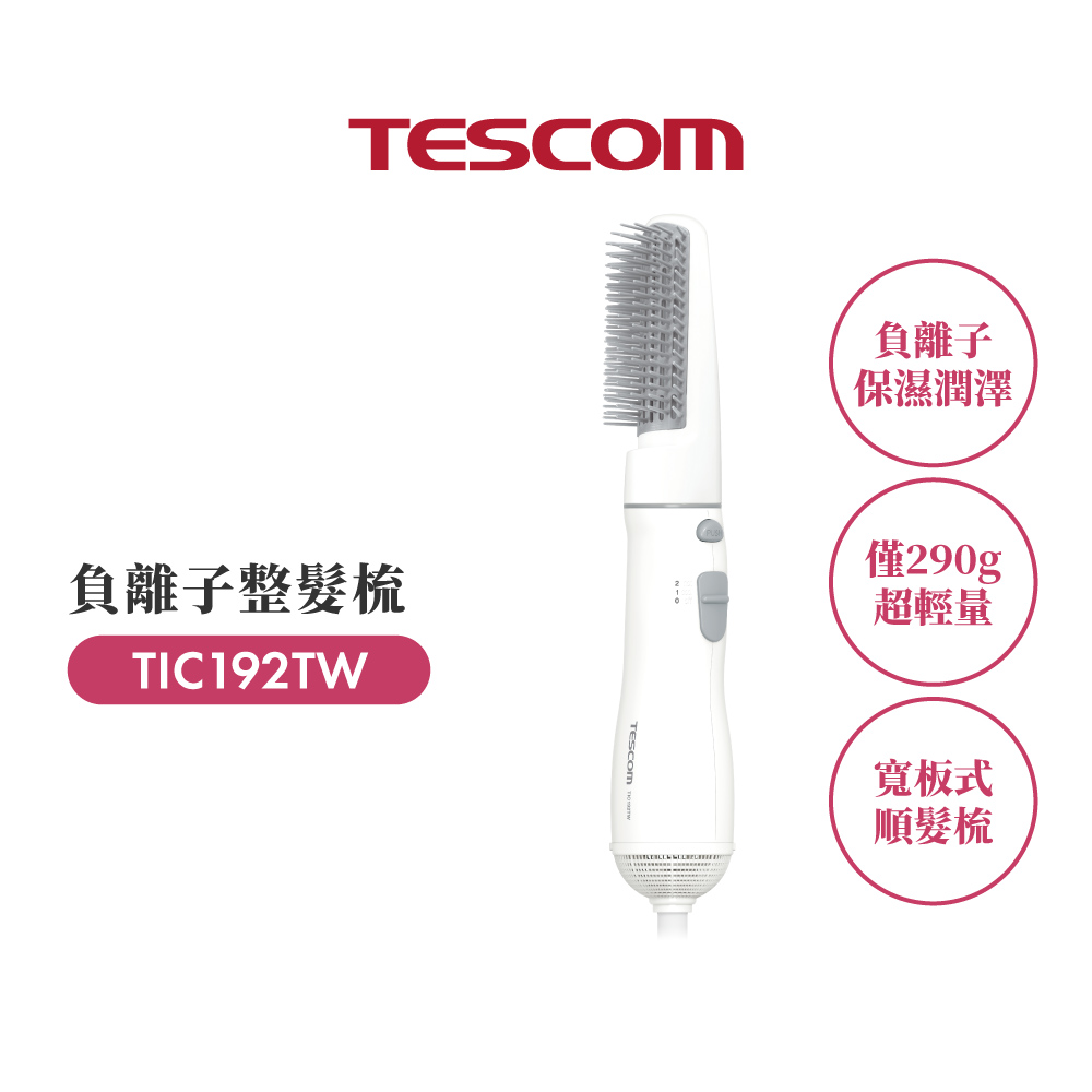 TESCOM 負離子整髮梳TIC192TW