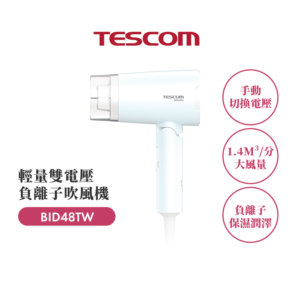 TESCOM 雙電壓負離子吹風機 BID48TW