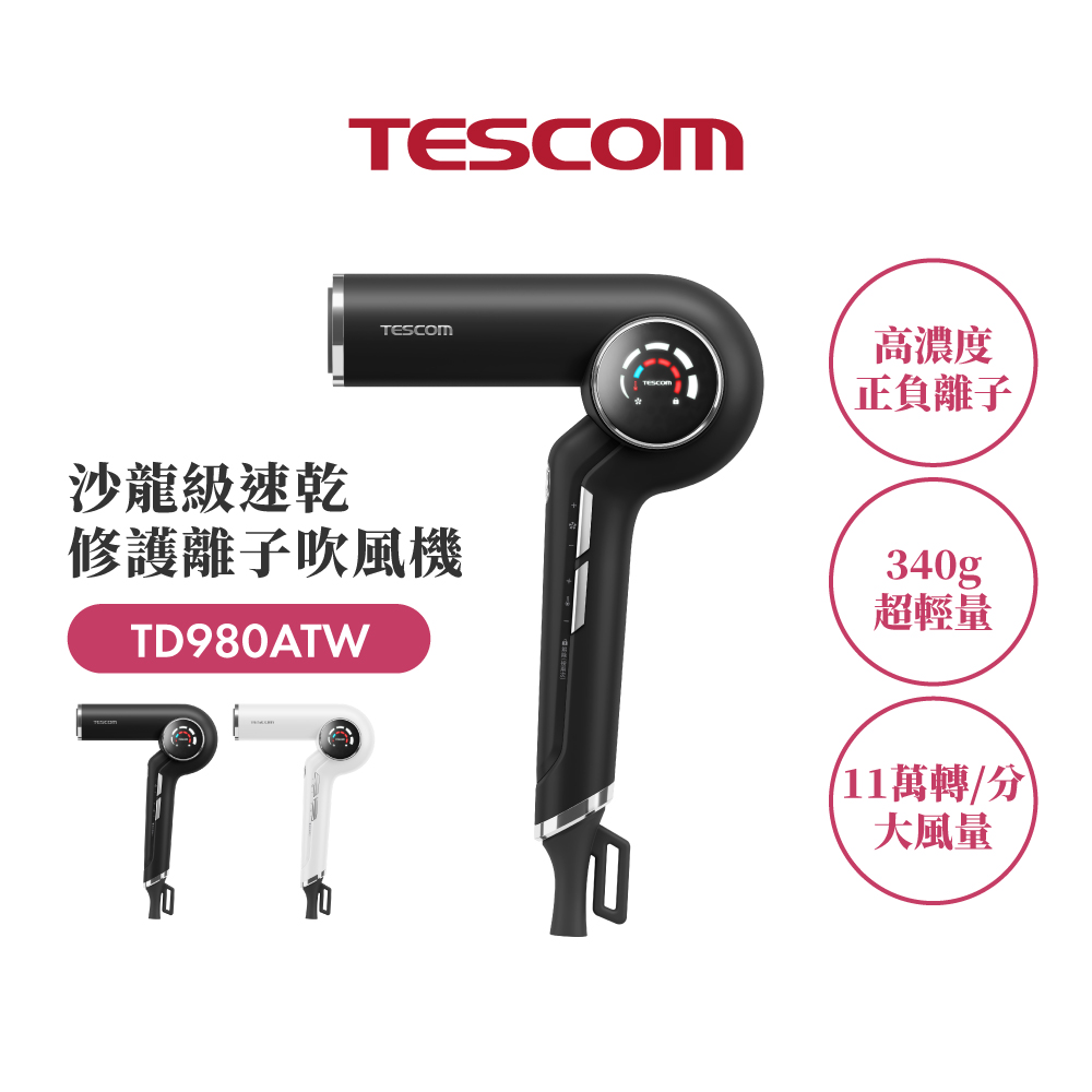 TESCOM 沙龍級速乾修護離子吹風機TD980ATW(曜石黑)