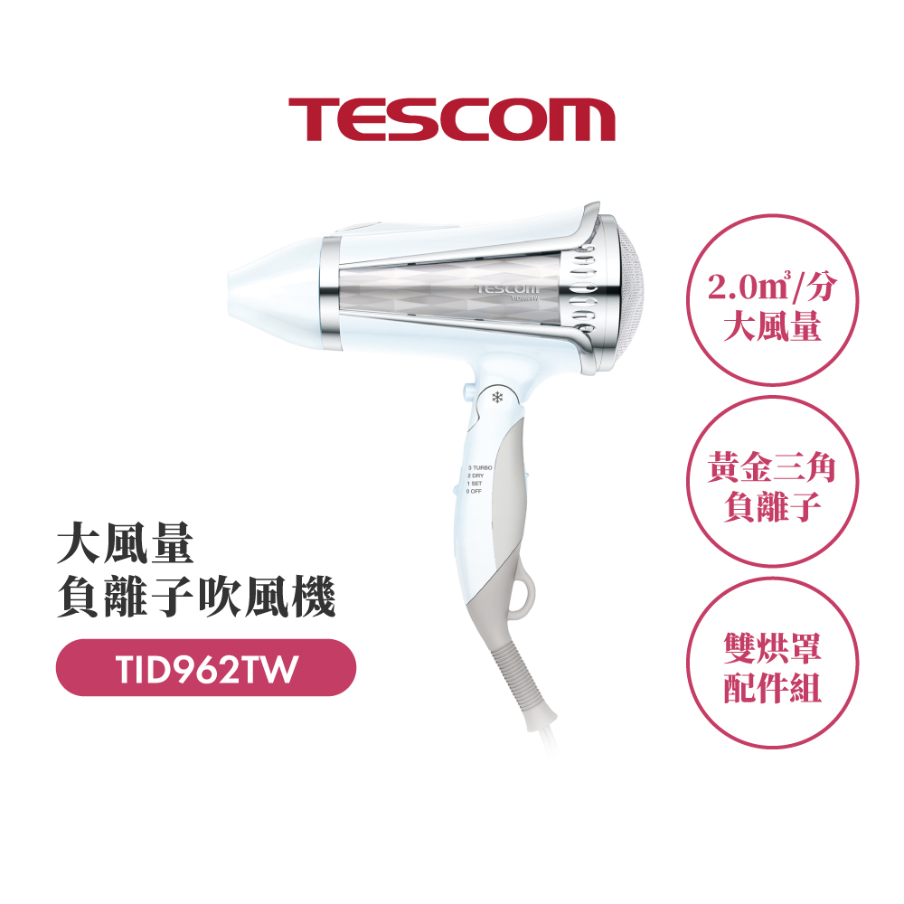 TESCOM 大風量負離子吹風機 TID962