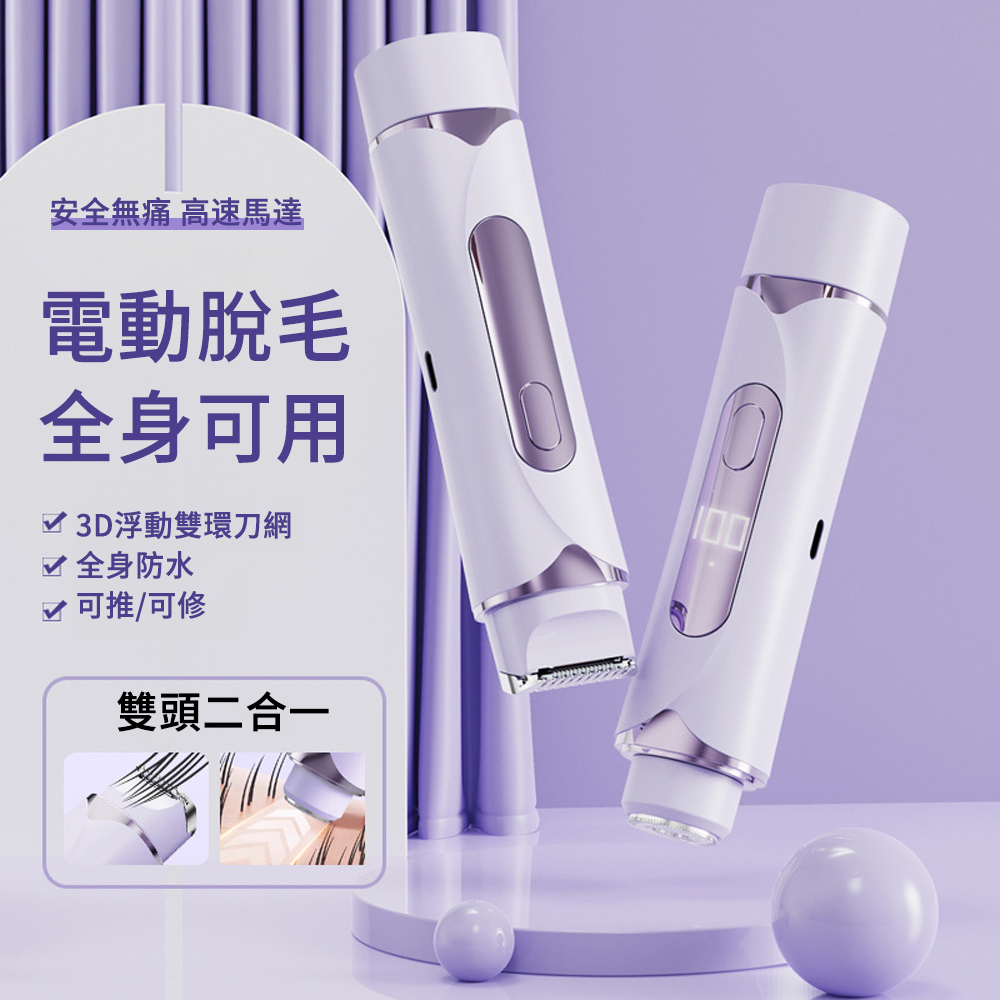 E.Co 智能數顯電動除毛器 便攜式雙頭剃毛器 美體除毛刀 電動美體刀(修容刀 刮鬍刀 )