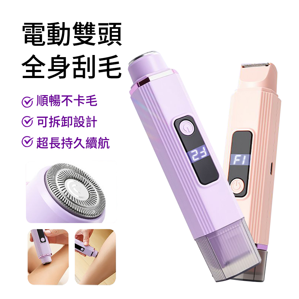 二合一智能數顯美體除毛刀 雙頭電動美體刀 無痛刮毛器 除毛儀 私密處腋下腿毛刮毛刀