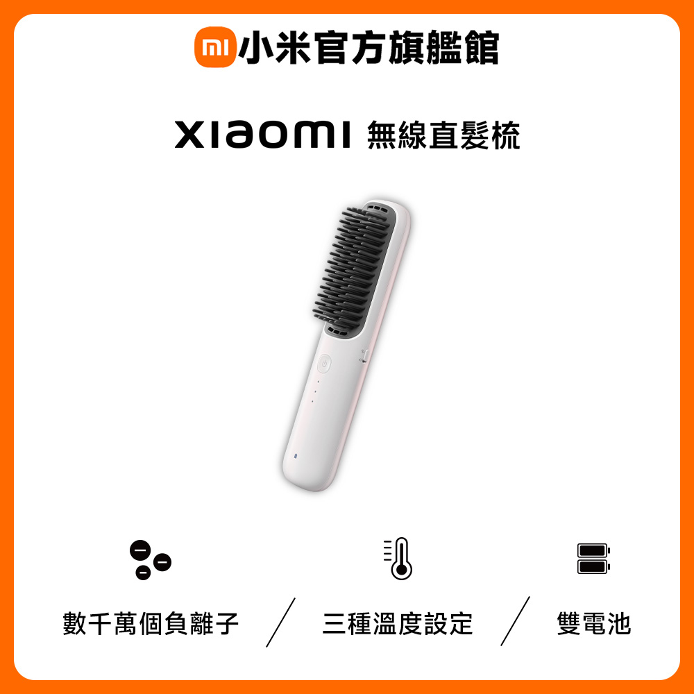 無線直髮梳