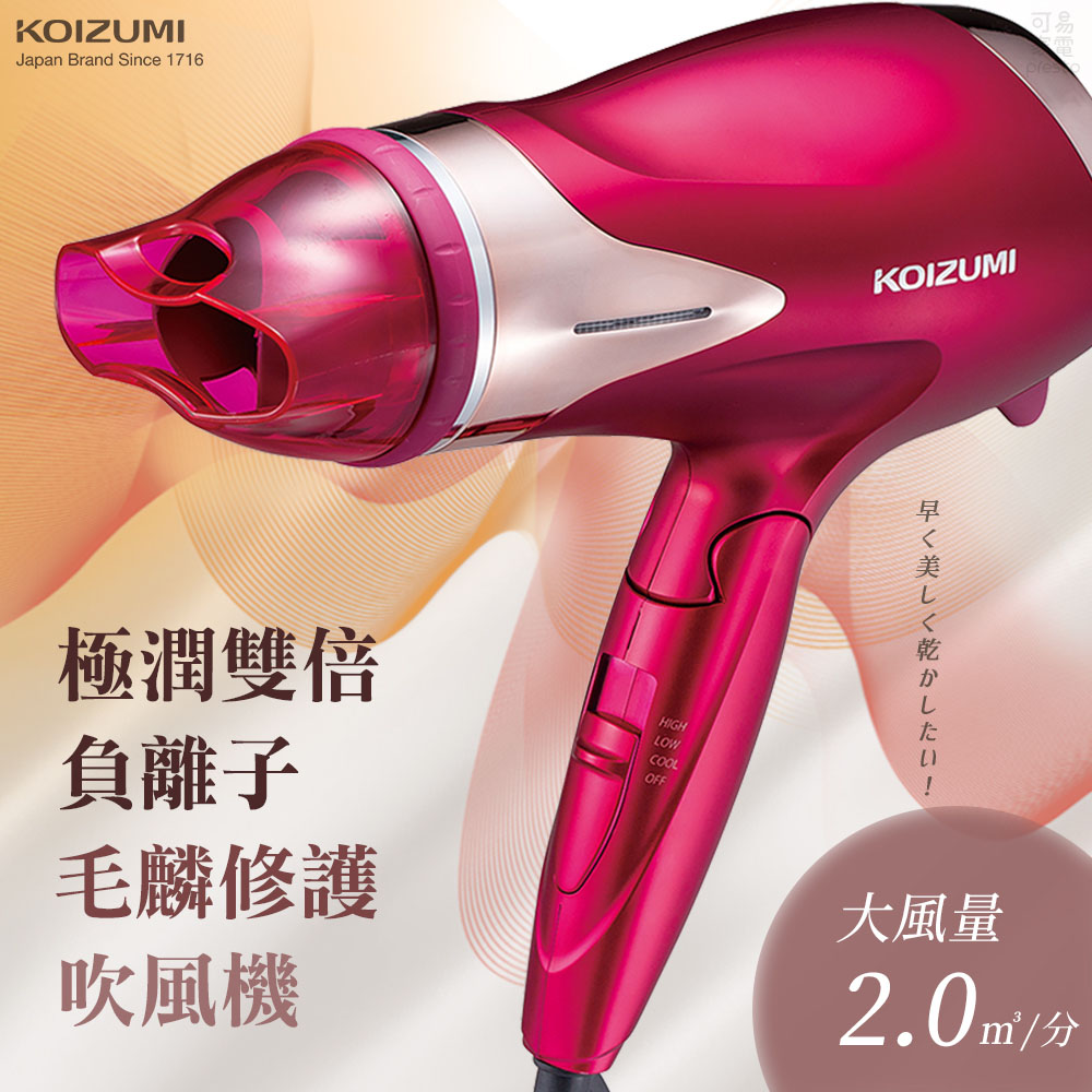 KOIZUMI 日本 極潤雙倍負離子毛麟修護吹風機_KHD-G120-PE（其他規格）