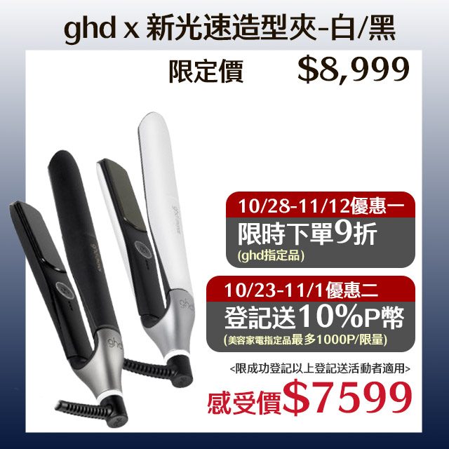 ghd chronos 新光速造型夾-白/黑 (S8M261)-公司貨