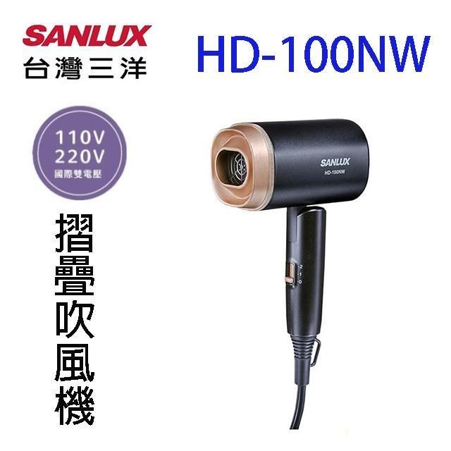 SANLUX 台灣三洋 HD-100NW 雙電壓摺疊吹風機