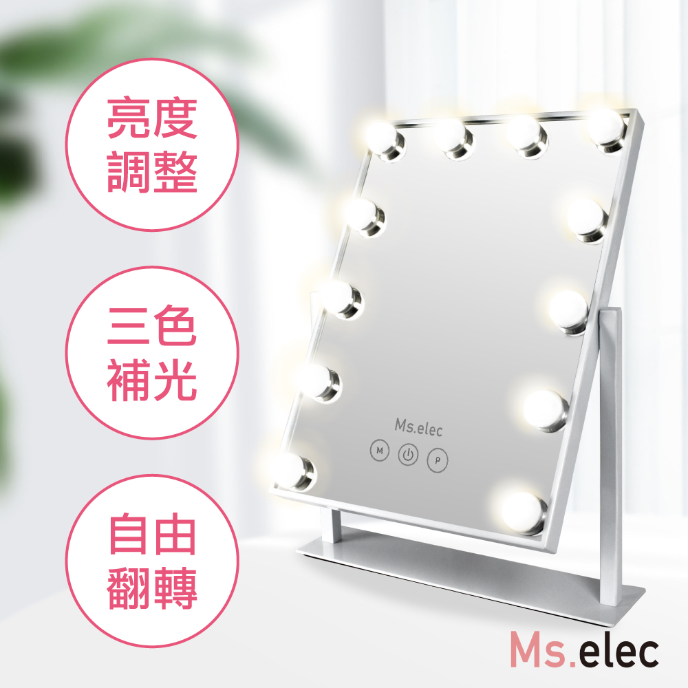 【Ms.elec米嬉樂】璀璨巨星燈泡化妝鏡