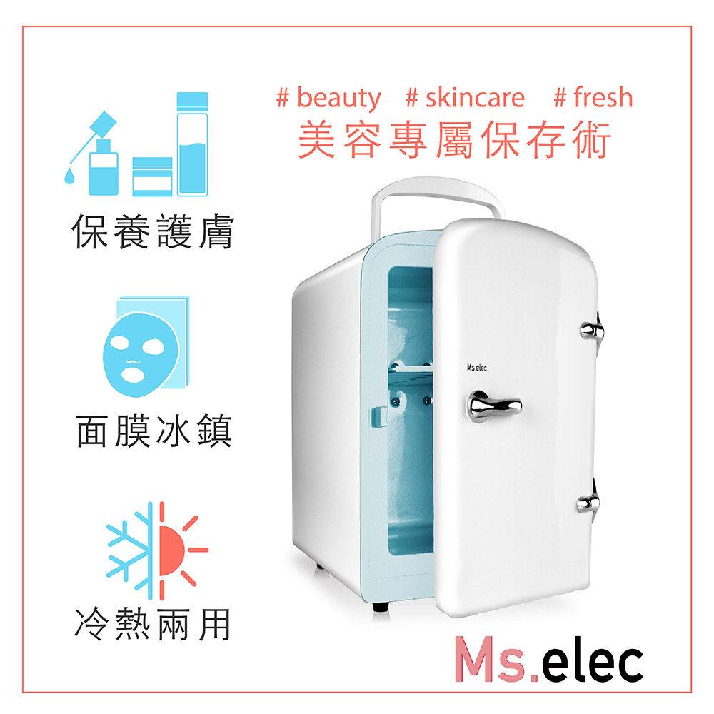 【Ms.elec米嬉樂】迷你美容小冰箱(保養品冰箱/冷熱調節/USB供電/節能省電)