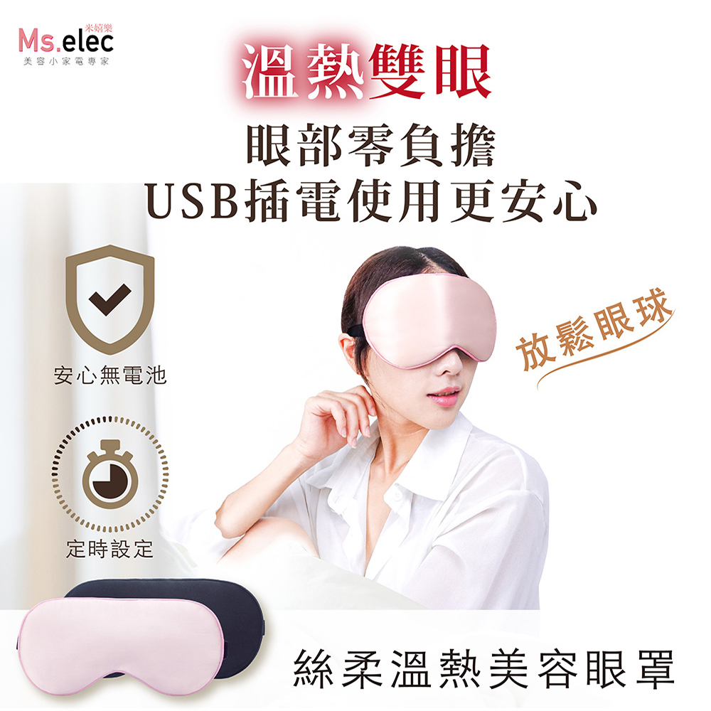 Ms.elec 米嬉樂 絲柔溫熱美容眼罩 EM-002 (熱敷眼罩/睡眠眼罩/發熱眼罩/真絲材質/ 定時溫控/ USB供電)