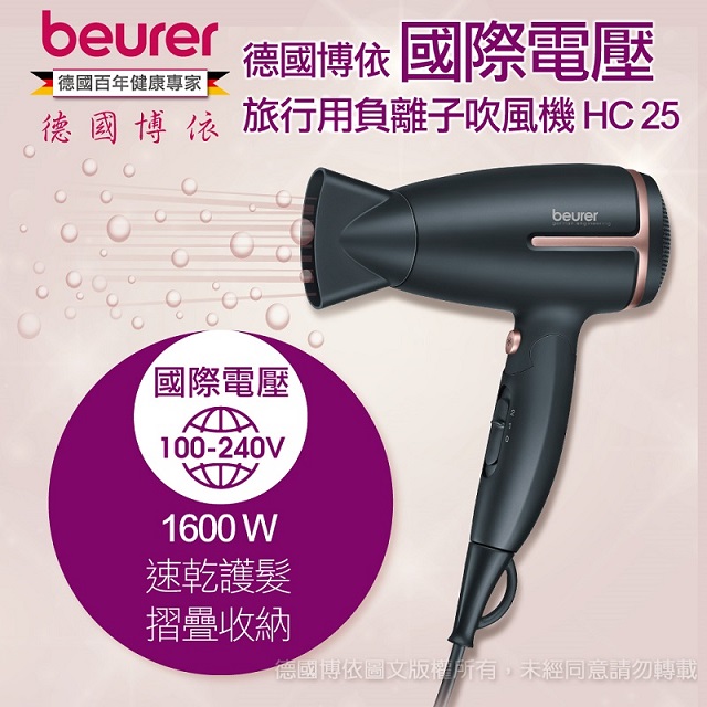 beurer德國博依國際電壓旅行用負離子吹風機  HC 25