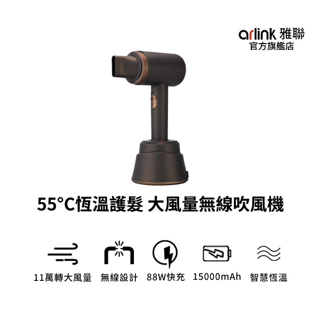 Arlink 55恆溫無線吹風機 (PHD1000)（其他規格）