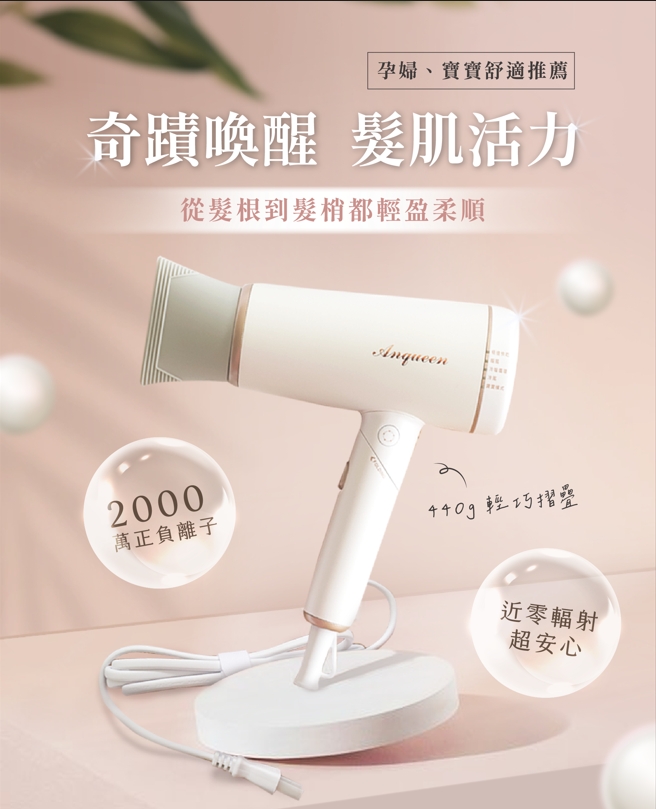 Anqueen 安晴 440G輕巧摺疊 近零輻射吹風機 安心吹髮不傷身