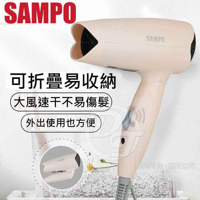 SAMPO 聲寶 雙電壓700W吹風機 ED-N21061BL |熱風/溫風二段|110V/220V國際雙電壓|