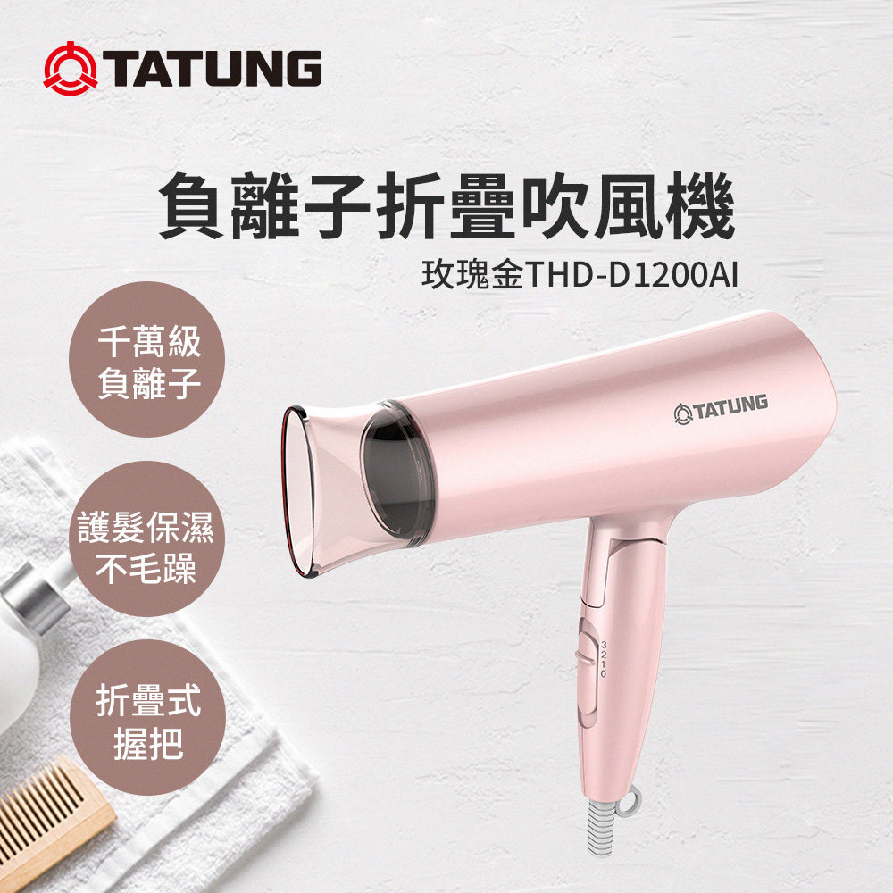 TATUNG 大同 負離子折疊吹風機-玫瑰金(THD-D1200AI)