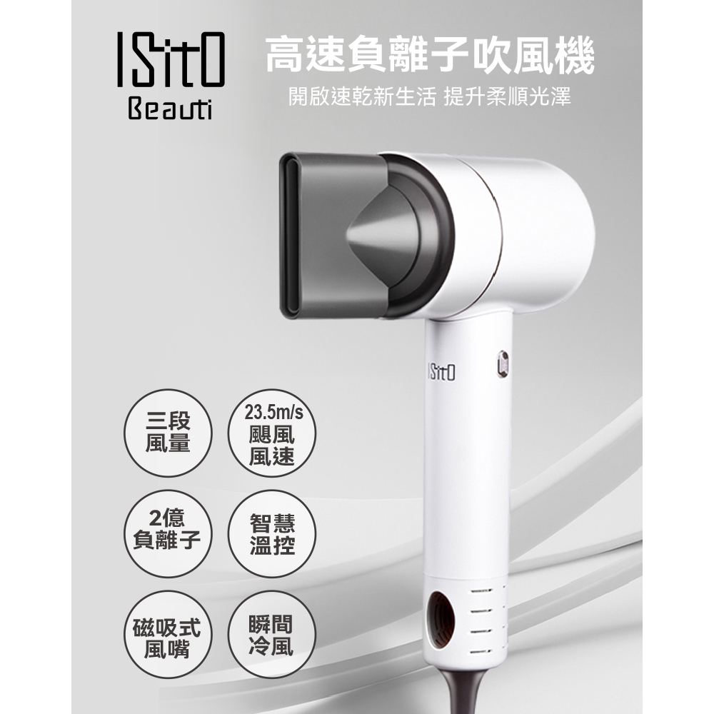 ISITO 高速負離子吹風機 110,000rpm高轉速 IS-23E09D