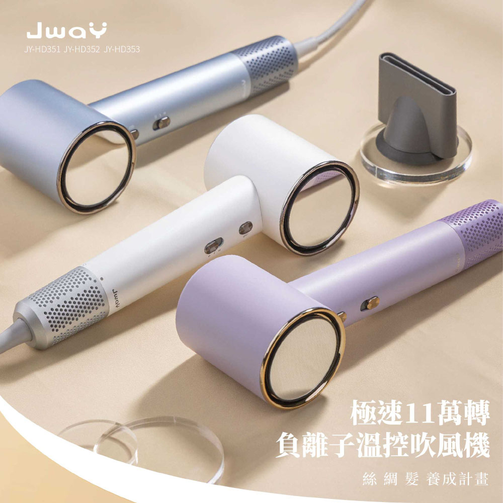 JWAY 極速11萬轉負離子溫控吹風機 JY-HD351/352/353(大風量 高速 旅行吹風機 負離子吹風機 父親節禮物)