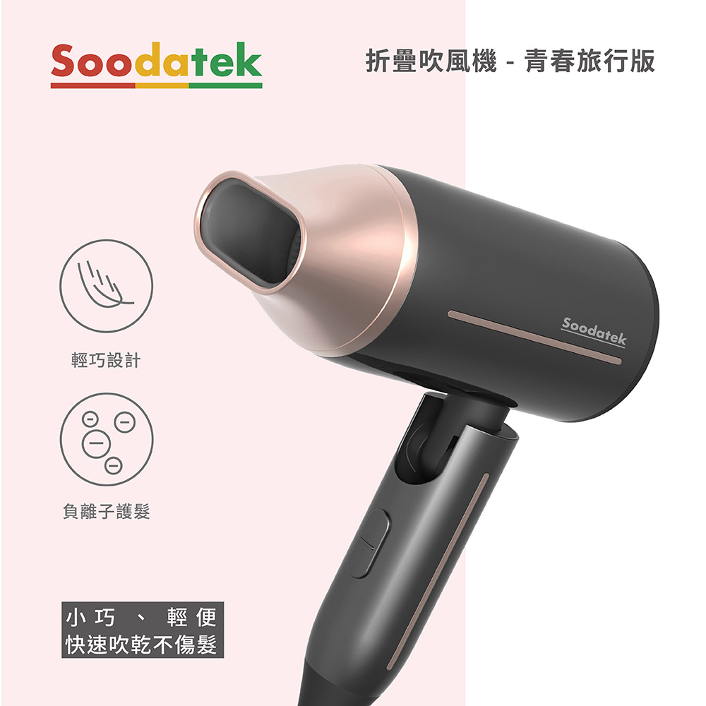 Soodatek 負離子折疊吹風機-青春旅行版 / SHD-01BK