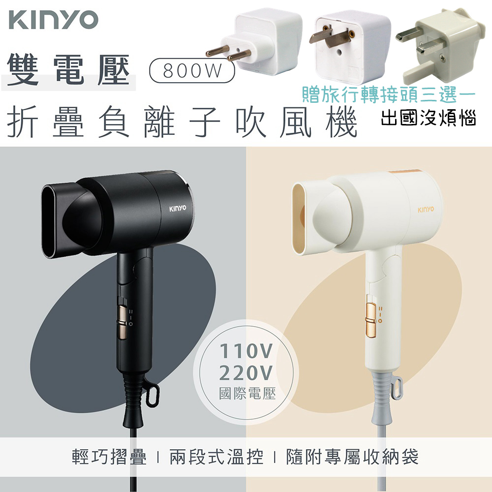 KINYO 雙電壓摺疊負離子吹風機 摺疊收納雙電壓吹風機 附收納袋出國轉接頭3選1出國超方便（其他規格）