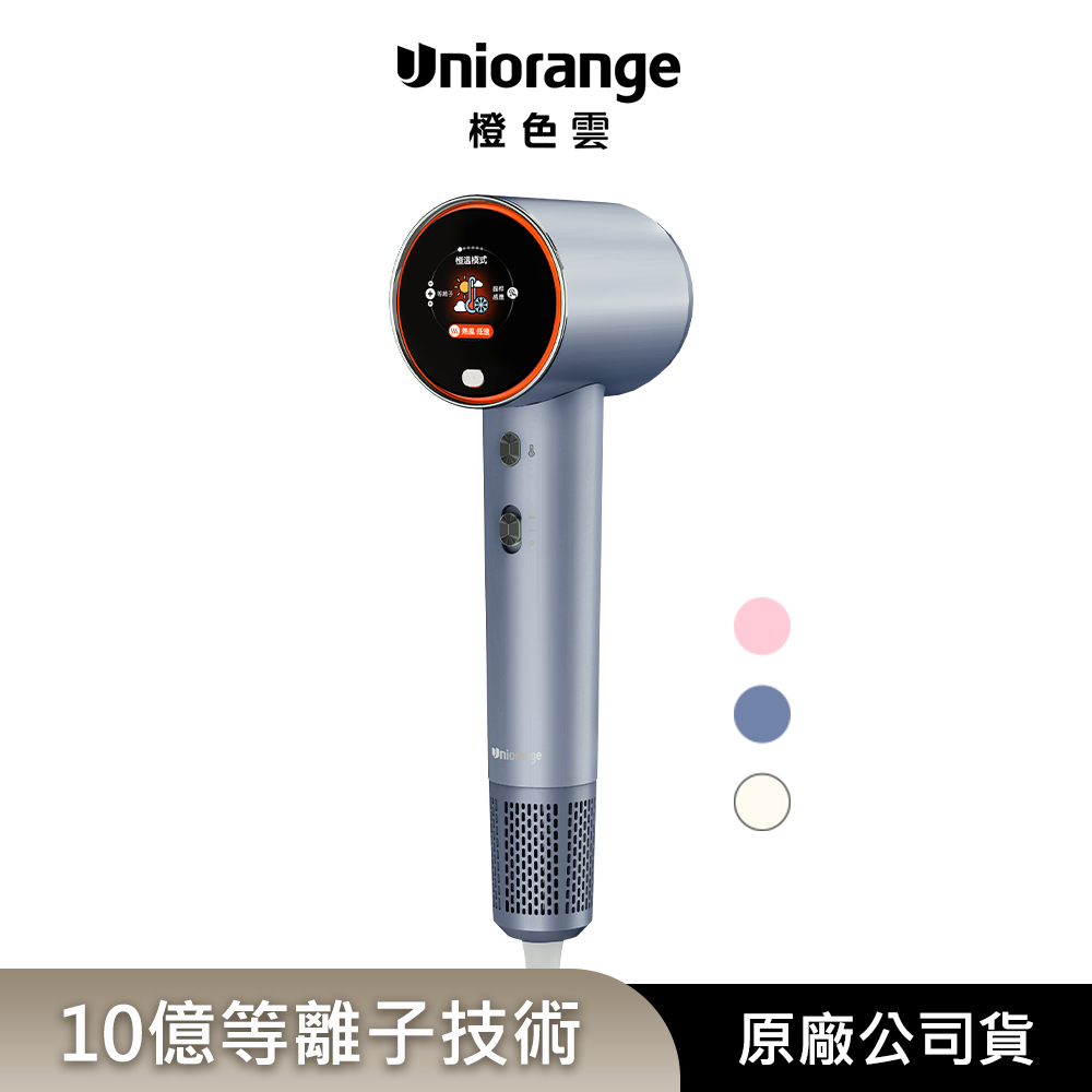 【Uniorange橙色雲】10億等離子水潤光高速控溫吹風機H6