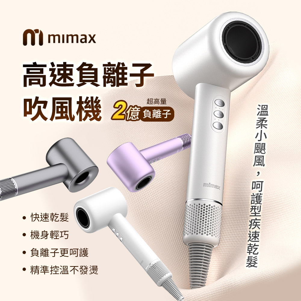 mimax 米覓 高速負離子吹風機