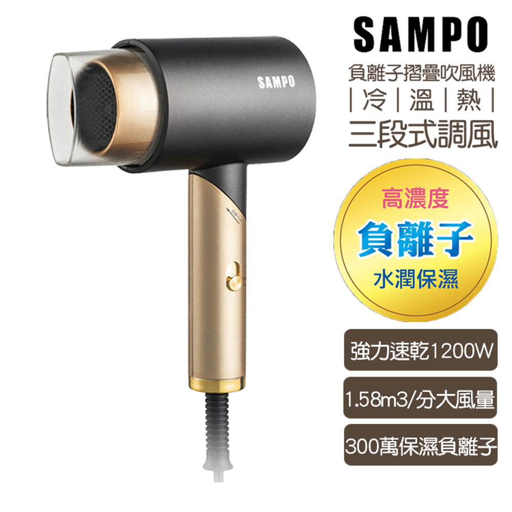 SAMPO 聲寶 負離子摺疊吹風機1200W