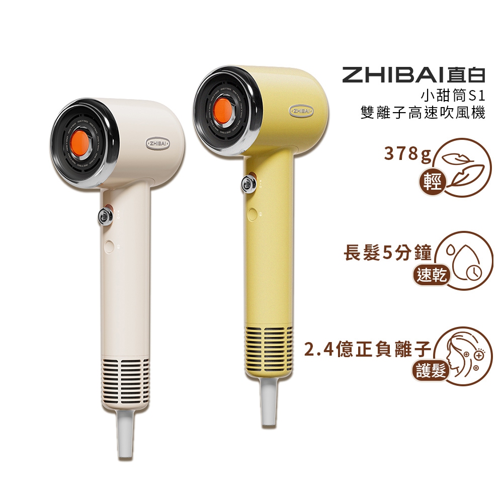 ZHIBAI 直白 高速BLDC正負離子吹風機-小甜筒-兩色可選(S1)
