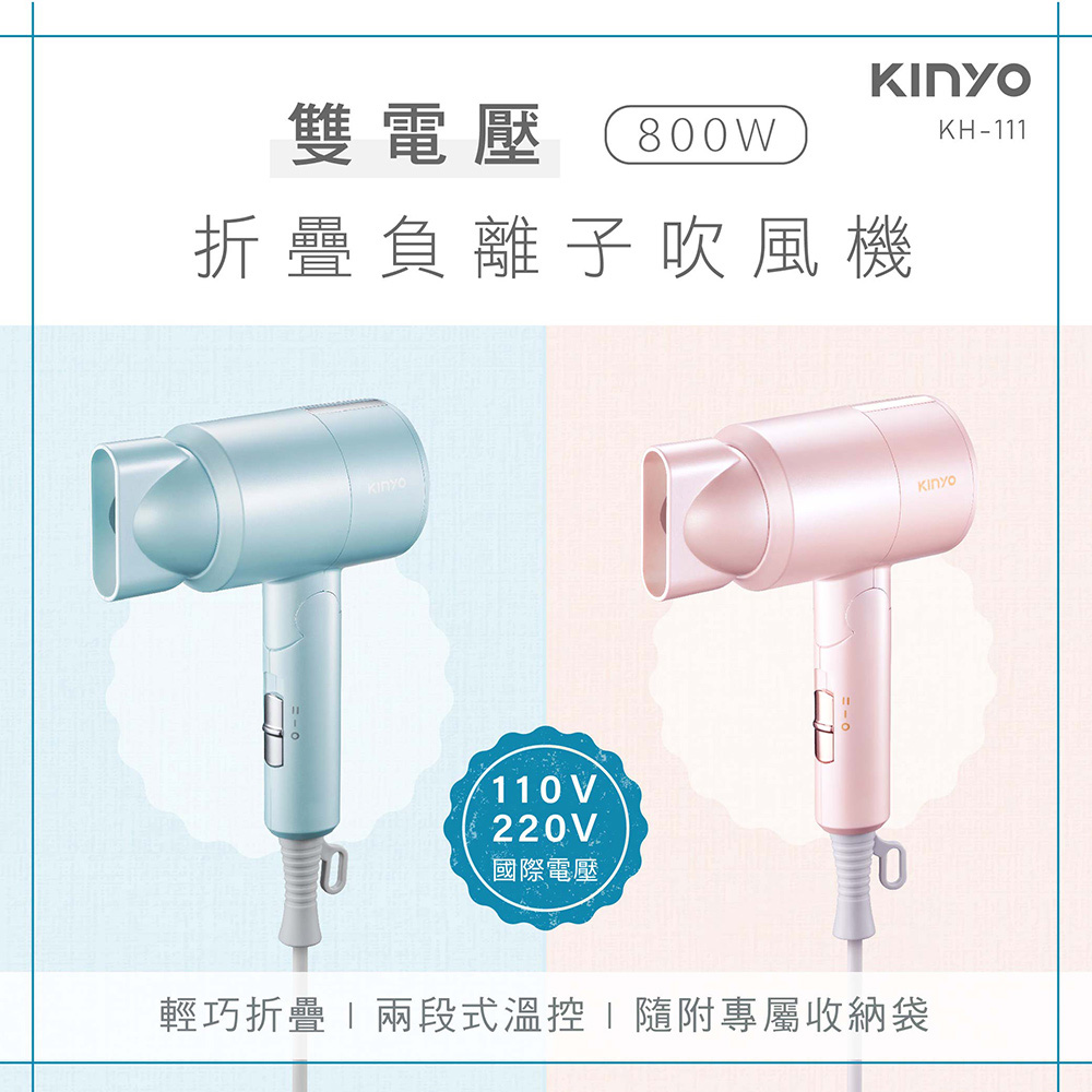 KINYO 雙電壓折疊負離子吹風機