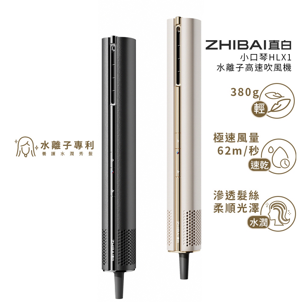 ZHIBAI 直白 水離子高速BLDC吹風機-小口琴(HLX1)