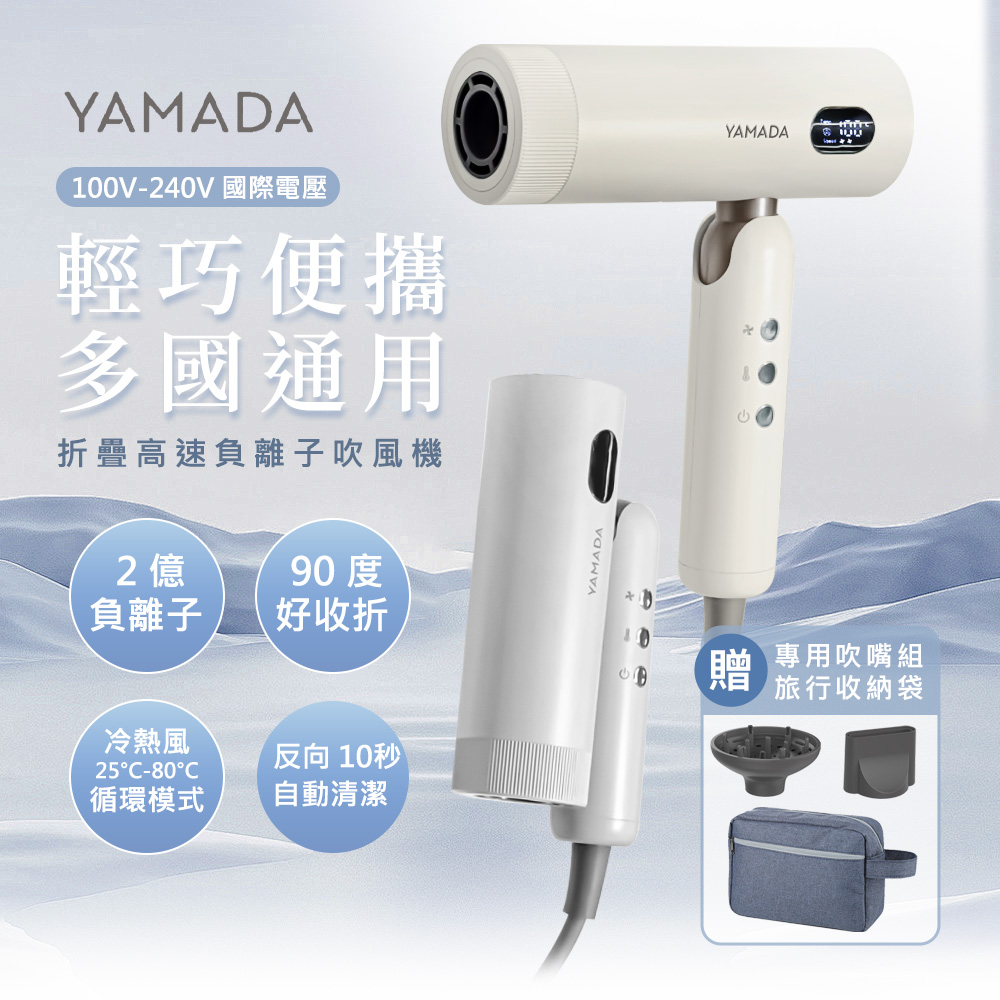 YAMADA 山田家電 國際電壓摺疊負離子吹風機-YBH-12QN02