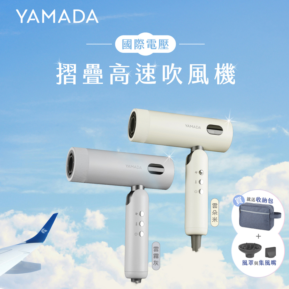 YAMADA 山田家電 冷熱溫控 摺疊高速吹風機YBH-12QN02M(S)/YBH-12QN03G