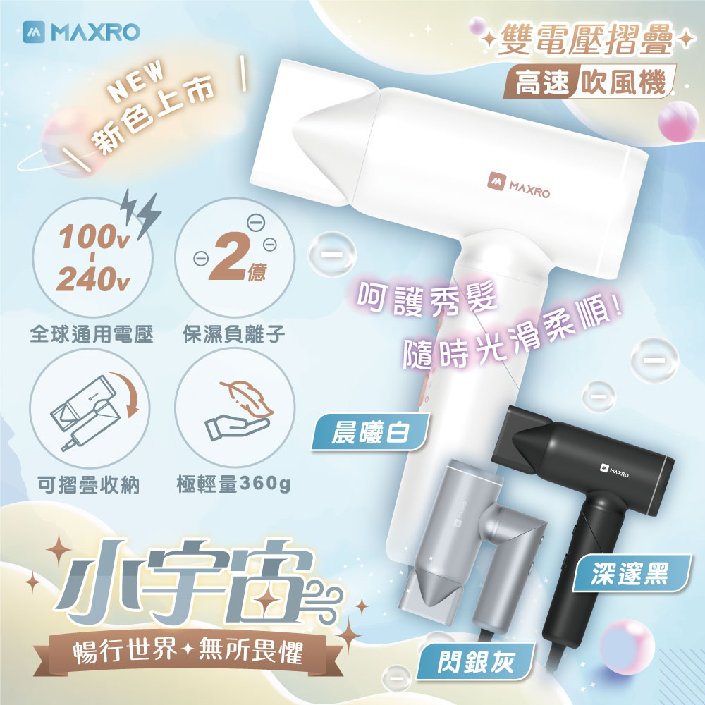 MAXRO 雙電壓摺疊高速吹風機(晨曦白/深邃黑) MX-HD1001